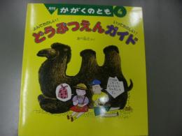 どうぶつえんガイド : よんでたのしい! いってたのしい!