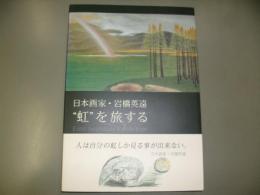 日本画家・岩橋英遠"虹"を旅する : Eien Iwahashi exhibition