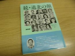 続　道北の顔 : NHK道北サンデーインタビューより
