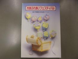 市民ふれあいフェスティバル　旭川市開基100年記念イベント　「イベント宝箱」報告書