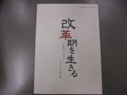 改革期を生きる　私のメッセージ　平成10年2月～平成16年2月