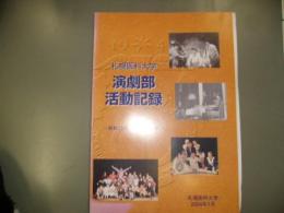 札幌医科大学演劇部の活動記録（再建10周年記念）　昭和25年から平成14年