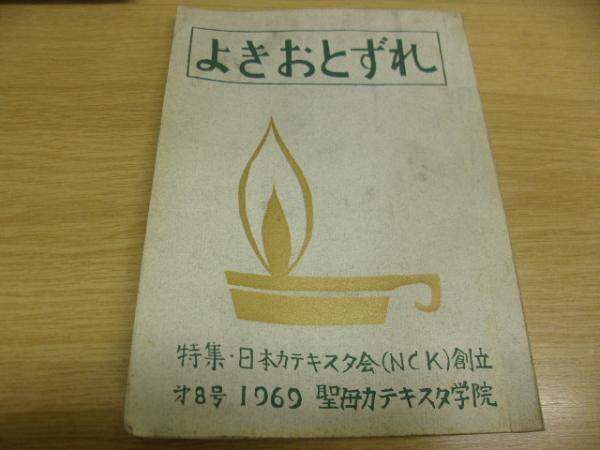 よきおとずれ 第8号 特集 日本カテキスタ会 ｎｃｋ 創立 聖母カテキスタ学院編集部 古書の旭文堂書店 古本 中古本 古書籍の通販は 日本の古本屋 日本の古本屋