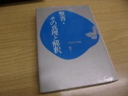 聖書・その真理と解釈