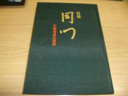 別冊同門　不審庵道具選集　裸本