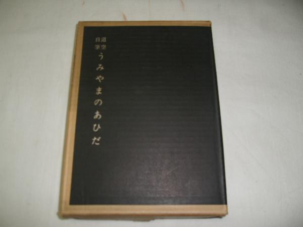 うみやまのあひだ : 迢空自筆 複製 (折口信夫 著) / 古本、中古本、古 