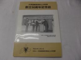 北海道獣医師会上川支部　創立50周年記念誌