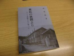 棄民の狭間より : そして高校だけが残った