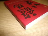 小説　龍馬いま