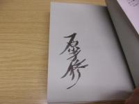 小説　龍馬いま