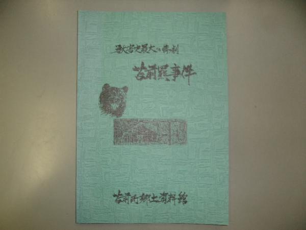 苫前羆事件 : 獣害史最大の惨劇 | ヒグマ編集委員編 | 苫前町郷土