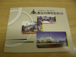 北海道滝川工業高等学校　創立80周年記念ＣＤ


