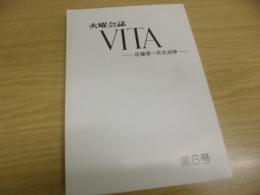 火曜会誌　VITA第6号　佐藤喜一先生追悼