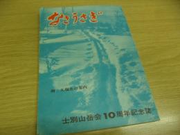 なきうさぎ : 士別山岳会創立30周年記念誌