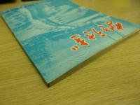 なきうさぎ : 士別山岳会創立30周年記念誌