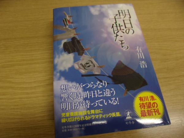 明日の子供たち 有川浩 著 古書の旭文堂書店 古本 中古本 古書籍の通販は 日本の古本屋 日本の古本屋 明日の子供たち 有川浩 著 古書の旭文堂書店 古本 中古本 古書籍の通販は 日本の古本屋 日本の古本屋