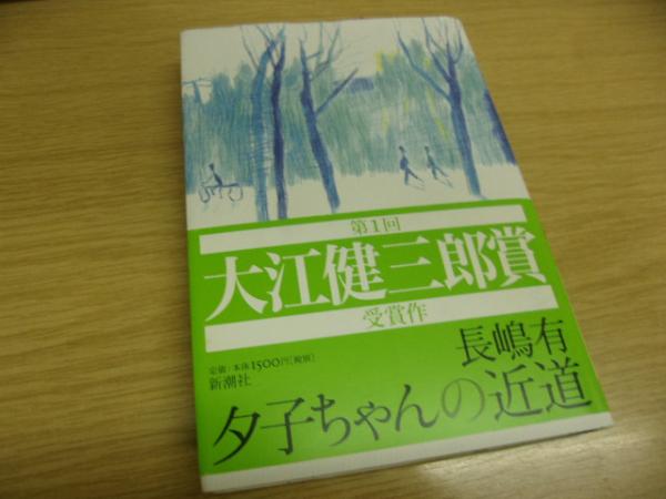 夕子ちゃんの近道 長嶋有 著 古本 中古本 古書籍の通販は 日本の古本屋 日本の古本屋 夕子ちゃんの近道 長嶋有 著 古本 中古本 古書籍の通販は 日本の古本屋 日本の古本屋