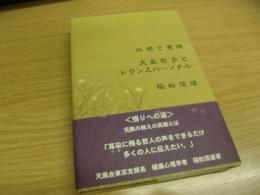 瞑想と意識 : 天風哲学とトランスパーソナル