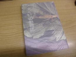 北ぐにの動物誌　旭川叢書第十五巻