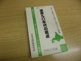 道政九〇年代の視点 : 道新長計をベースに道庁各部長が九〇年代を展望