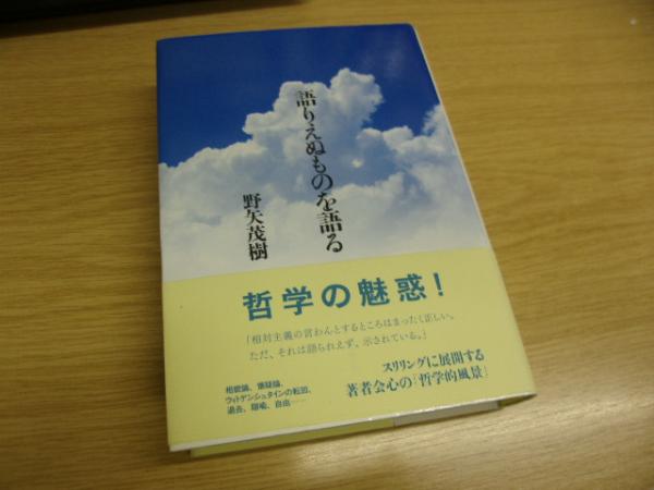 語りえぬものを語る 野矢茂樹 著 古本 中古本 古書籍の通販は 日本の古本屋 日本の古本屋