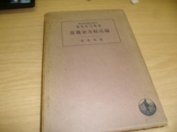 常微分方程式論(藤原松三郎著) / 古本、中古本、古書籍の通販は