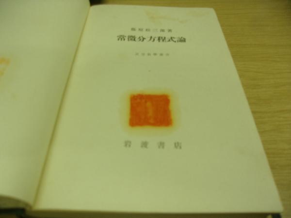 常微分方程式論(藤原松三郎著) 古本、中古本、古書籍の通販は「日本の古本屋」 日本の古本屋