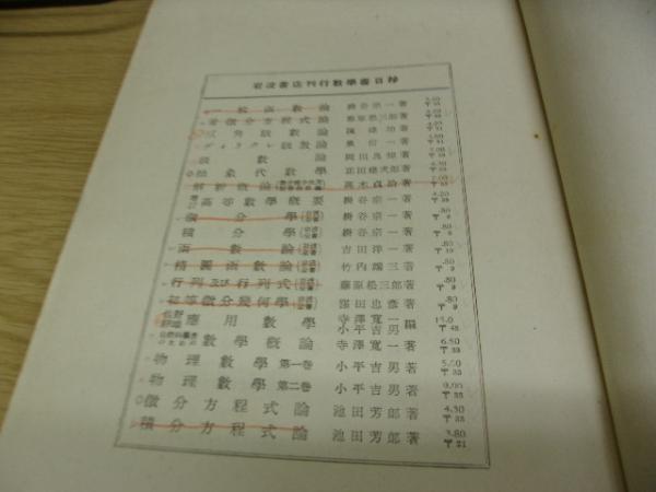 常微分方程式論(藤原松三郎著) / 古本、中古本、古書籍の通販は