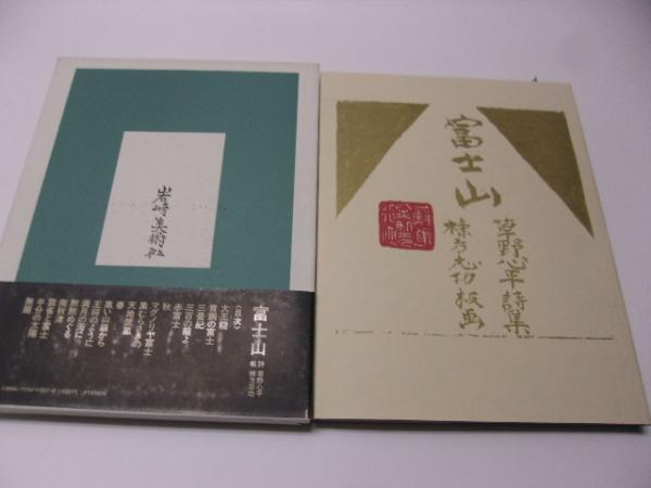 富士山 草野心平詩集 草野心平 詩 棟方志功 板画 古本 中古本 古書籍の通販は 日本の古本屋 日本の古本屋 富士山 草野心平詩集 草野心平 詩 棟方志功 板画 古本 中古本 古書籍の通販は 日本の古本屋 日本の古本屋