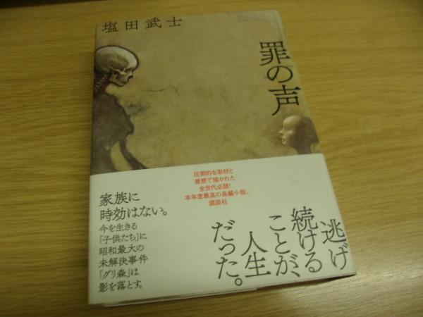 罪の声 塩田武士 著 古本 中古本 古書籍の通販は 日本の古本屋 日本の古本屋