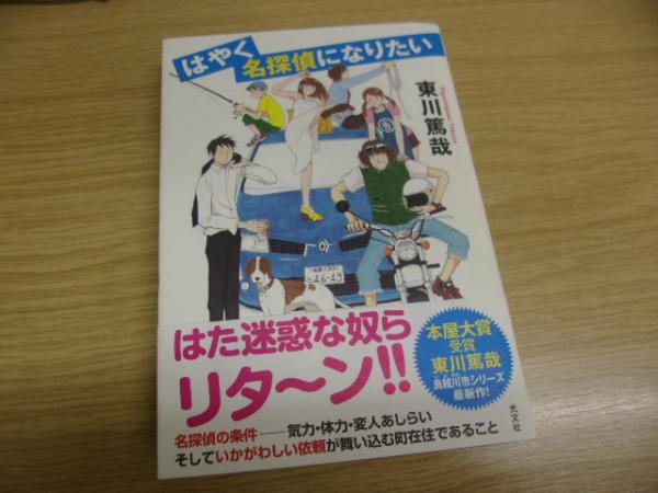 はやく名探偵になりたい 東川篤哉 著 古書の旭文堂書店 古本 中古本 古書籍の通販は 日本の古本屋 日本の古本屋