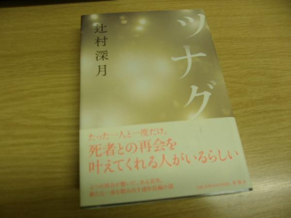 ツナグ | 辻村深月 著 | 新潮社 | ¥2,200 - 日本の古本屋 / 日本の古本屋