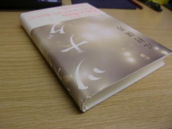 ツナグ | 辻村深月 著 | 新潮社 | ¥2,200 - 日本の古本屋 / 日本の古本屋