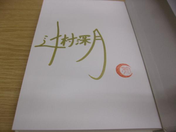安彦良和 革命とサブカル「あの時代」と「いま」をつなぐ議論の