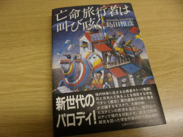 亡命旅行者は叫び呟く 島田雅彦 著 古書の旭文堂書店 古本 中古本 古書籍の通販は 日本の古本屋 日本の古本屋