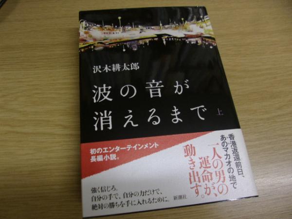 波の音が消えるまで 沢木耕太郎 著 古書の旭文堂書店 古本 中古本 古書籍の通販は 日本の古本屋 日本の古本屋