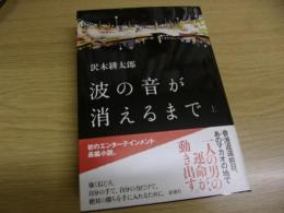 波の音が消えるまで