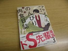 アヤメくんののんびり肉食日誌