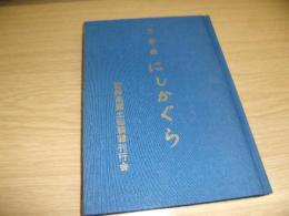 回顧録にしかぐら　裸本