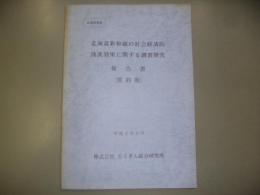 北海道新幹線の社会経済的波及効果に関する調査研究報告書（要約版）