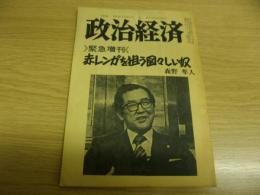 政治経済　緊急増刊　赤レンガを狙う図々しいやつ