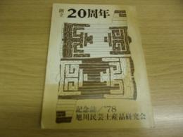 創立20周年記念誌　旭川民芸土産品研究会