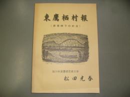非常時下の村況