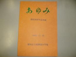 あゆみ　開校80周年記念誌　旭川市立西神楽小学校