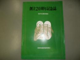 創立20周年記念誌（近代化施設落成）　西神楽農業協同組合