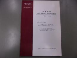 未来総研　旭川支部設立20周年記念誌　1983～2003