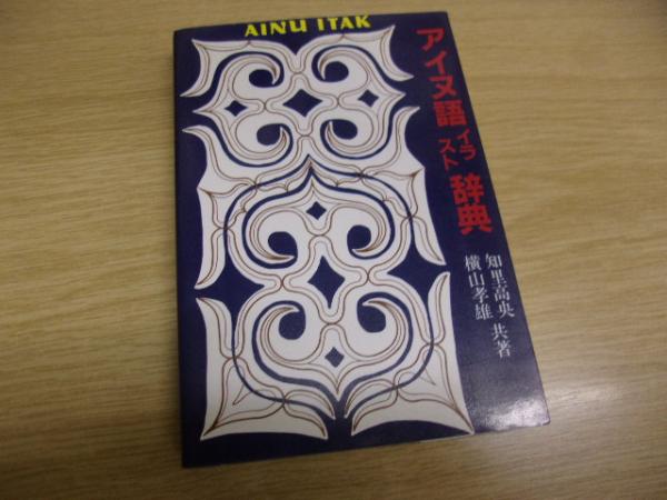 中古】アイヌ語絵入り辞典／知里高央, 横山孝雄 共著／蝸牛社