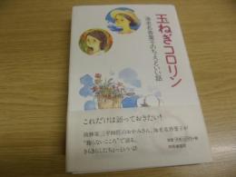 玉ねぎコロリン : 海老名香葉子のちょっといい話