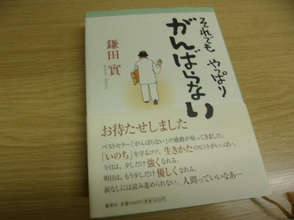 それでもやっぱりがんばらない 鎌田實 著 古書の旭文堂書店 古本 中古本 古書籍の通販は 日本の古本屋 日本の古本屋