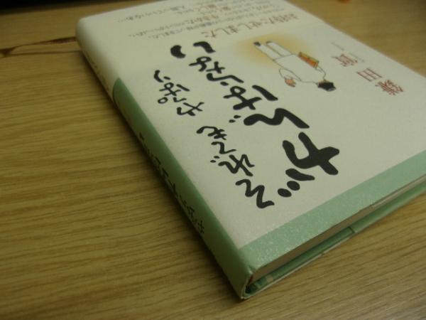 それでもやっぱりがんばらない 鎌田實 著 古書の旭文堂書店 古本 中古本 古書籍の通販は 日本の古本屋 日本の古本屋